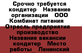 Срочно требуется кондитер › Название организации ­ ООО“Комбинат питания“ › Отрасль предприятия ­ производство › Название вакансии ­ кондитер › Место работы ­ Ленинский район › Подчинение ­ Зав.производства › Максимальный оклад ­ 18 000 › Возраст от ­ 18 › Возраст до ­ 45 - Челябинская обл., Челябинск г. Работа » Вакансии   . Челябинская обл.